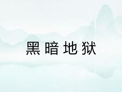 黑暗地狱 黑暗地狱