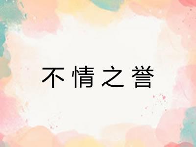 不情之誉
