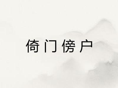 倚门傍户 倚门傍户