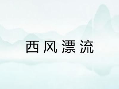 西风漂流