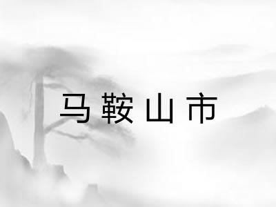 马鞍山市 马鞍山市