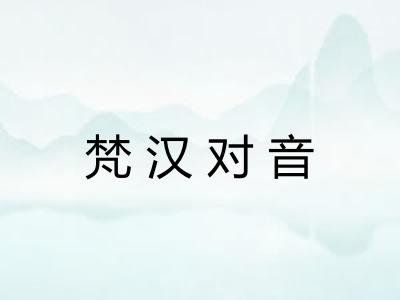 梵汉对音 梵汉对音