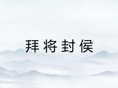 拜将封侯 拜将封侯