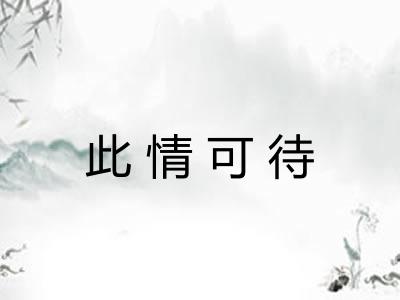 此情可待 此情可待