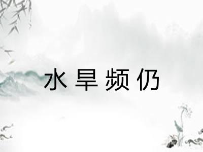 水旱频仍 水旱频仍