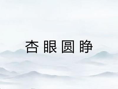 杏眼圆睁 杏眼圆睁