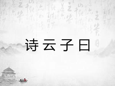 诗云子曰