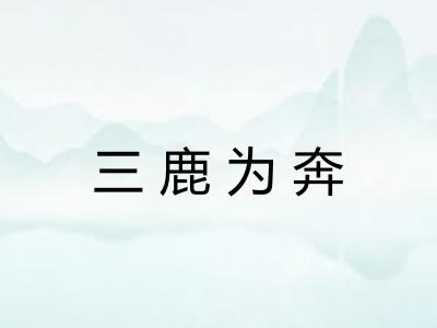 三鹿为奔 三鹿为奔