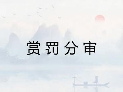 赏罚分审 赏罚分审