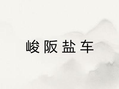 峻阪盐车 峻阪盐车