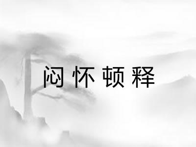 闷怀顿释 闷怀顿释