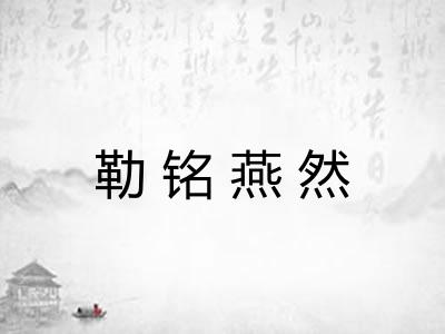 勒铭燕然 勒铭燕然