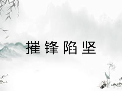摧锋陷坚 摧锋陷坚