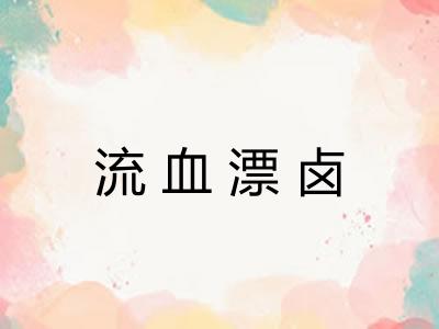 流血漂卤 流血漂卤