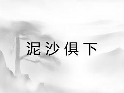 泥沙俱下 泥沙俱下