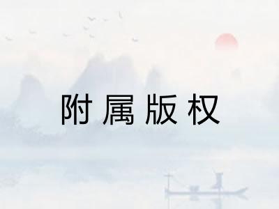 附属版权 附属版权