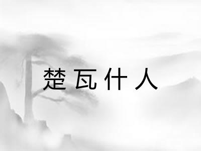 楚瓦什人 楚瓦什人