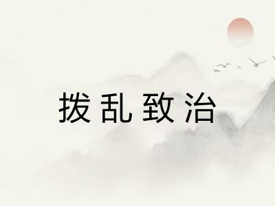 拨乱致治 拨乱致治