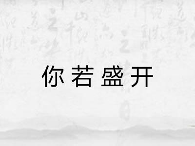 你若盛开 你若盛开