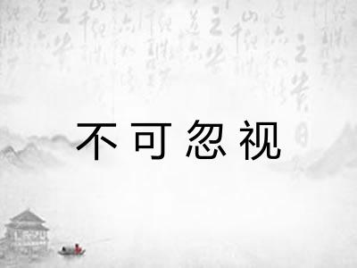 不可忽视