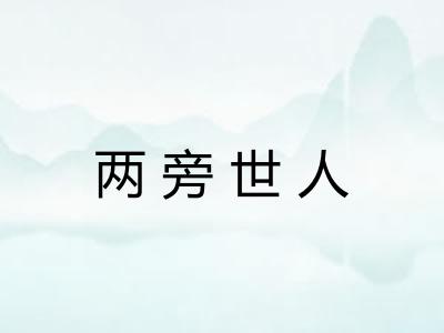 两旁世人 两旁世人