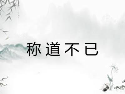 称道不已 称道不已