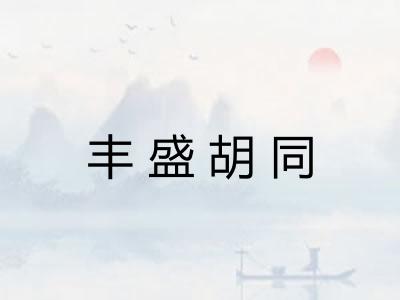 丰盛胡同 丰盛胡同