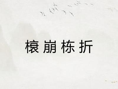 榱崩栋折 榱崩栋折