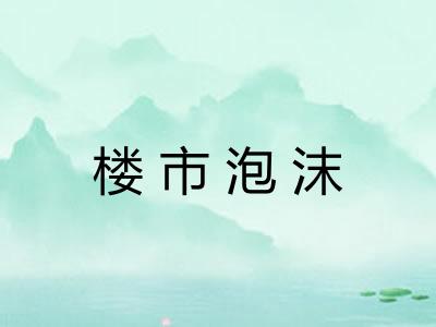 楼市泡沫 楼市泡沫