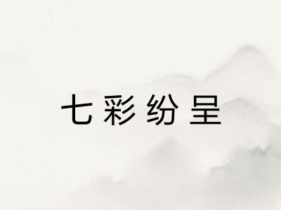 七彩纷呈 七彩纷呈