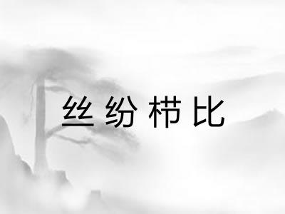 丝纷栉比 丝纷栉比