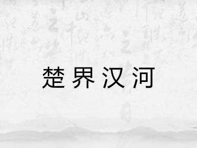 楚界汉河 楚界汉河