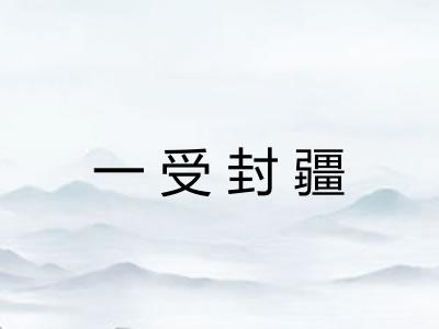 一受封疆
