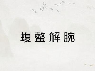 蝮螫解腕 蝮螫解腕