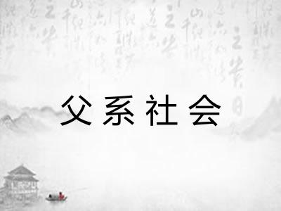 父系社会 父系社会
