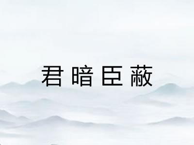 君暗臣蔽 君暗臣蔽