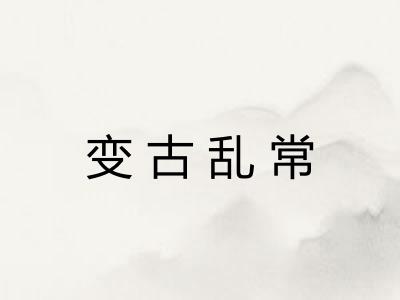 变古乱常 变古乱常