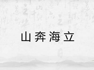 山奔海立