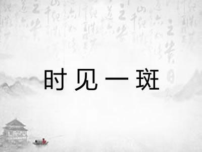 时见一斑 时见一斑