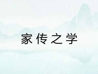 家传之学