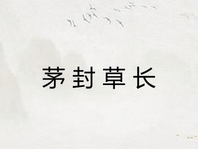 茅封草长 茅封草长