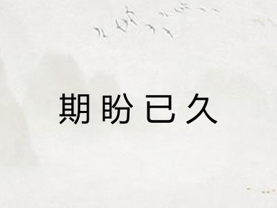 期盼已久 期盼已久