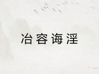 冶容诲淫 冶容诲淫