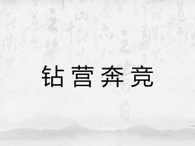 钻营奔竞 钻营奔竞
