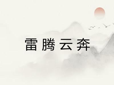 雷腾云奔