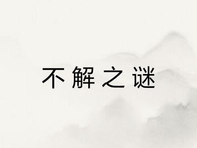 不解之谜