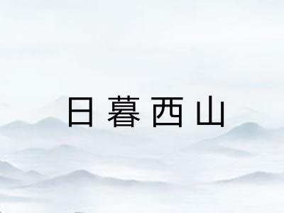 日暮西山