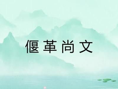 偃革尚文 偃革尚文