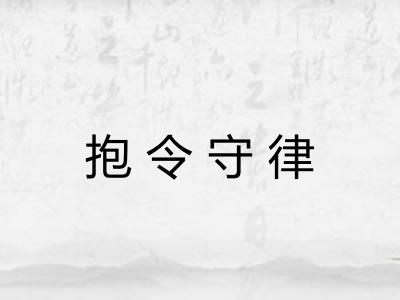 抱令守律 抱令守律