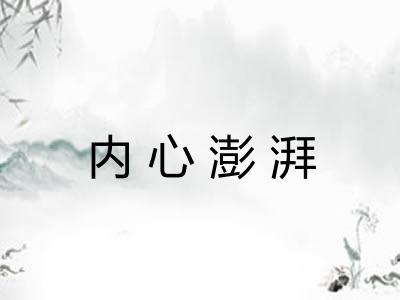 内心澎湃 内心澎湃